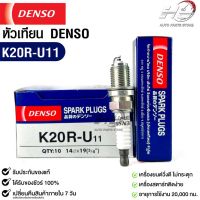 หัวเทียน Denso แท้ ?% K20R-U11 MADE IN JAPAN (1หัว)