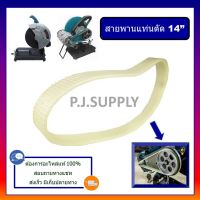 ( Pro+++ ) สายพานแท่นตัดเหล็ก 14" สายพานแท่นตัดไฟ 14", สายพานแท่นตัด 14 นิ้ว, สายพานแท่นตัดจีน, แท่นตัดสายพาน ราคาถูก เลื่อย เลื่อย ไฟฟ้า เลื่อย ยนต์ เลื่อย วงเดือน