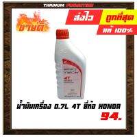 น้ำมันเครื่อง 0.7L 4T ยี่ห้อ Honda (08232-2MAX8JT3)