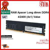 4GB RAM PC (แรมพีซี) APACER Long dmm DDR4 4/2400 (4x1) value - สินค้ารับประกันตลอดอายุการใช้งาน ##ที่ชาร์จ หูฟัง เคส Airpodss ลำโพง Wireless Bluetooth คอมพิวเตอร์ โทรศัพท์ USB ปลั๊ก เมาท์ HDMI สายคอมพิวเตอร์