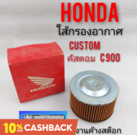 ใส้กรอง honda custom 900 ใส้กรองอากาศ honda คัสตอม 900 ใส้กรอง อากาศ honda custom คัสตอม 900