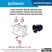 #MD บู๊ชตั้งไฟหน้า FORD RANGER ปี 99-05 ,EVEREST ปี 03-06 ,MAZDA FIGHTER ปี 98-05 (จำนวน 1ชิ้น) อะไหล่แท้เบิกศูนย์ #UH71510L5