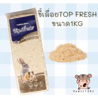 ❁ขี้เลื่อยคุณภาพดี Top Fresh wood shavingsขนาด1kg♚