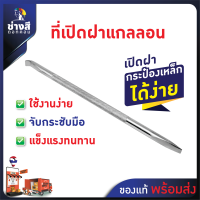 Beger ด้ามเปิดกระป๋องสี แบบไขควง เหมาะสำหรับเปิดฝาขนาด 0.946 ลิตร , 3.785 ลิตร