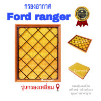 กรองอากาศรถยนต์ Ford Ranger, Bi- Turbo(2.2/3.2) ทุกรุ่น Ranger Raptor เครื่อง 2.0 ( กรองเหลื่ยม )  ปี 2015 - 2020