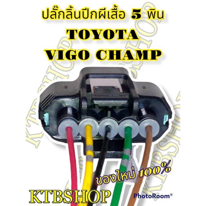 ปลั๊กซ่อม-ลิ้นปีกผีเสื้อ-toyota-vigo-champ-fortuner-5สาย-ย้ำสายแล้ว-ของใหม่ไม่ใช่มือสอง