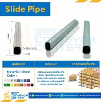 Slide Pipe หนา 0.85 mm.,1 mm.,2 mm.