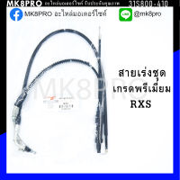 สายเร่งชุด RXS เกรดพรีเมี่ยม แข็งแรงทนทาน ยื่ดหยุ่น ไม่เป็นสนิม ถนอมนิ้วมือ ฝ่ามือและข้อมือในการขับขี่