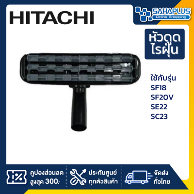 หัวดูดไรฝุ่นบนที่นอน Hitachi ใช้กับรุ่น SF18/SF20V/SE22/SC23