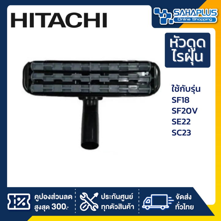 หัวดูดไรฝุ่นบนที่นอน-hitachi-ใช้กับรุ่น-sf18-sf20v-se22-sc23