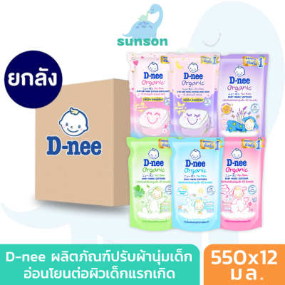 (ยกลัง12ถุง) D-nee น้ำยาปรับผ้านุ่มเด็ก ดีนี่ นิวบอร์น แบบถุงเติม 550 มล. น้ำยาปรับผ้านุ่ม น้ำยาปรับผ้าเด็ก น้ำยาปรับผ้านุ่มดีนี่ Baby Softener