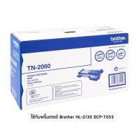 Brother TN-2060 โทนเนอร์เลเซอร์แท้ จำนวน 1 กล่อง ใช้กับพริ้นเตอร์ บราเดอร์ HL-2130, DCP-7055