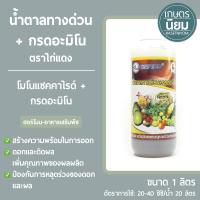 น้ำตาลทางด่วน+กรดอะมิโน ตราไก่แดง (โมโนแซคคาไรด์ + กรดอะมิโน) 1 ลิตร