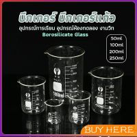 BUY Here บีกเกอร์ แก้ว ขนาด 50ml, 100ml, 200ml and 250ml พร้อมส่ง Glass Beaker