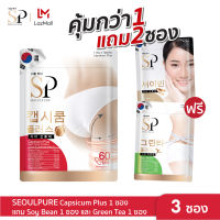 [SET สุดคุ้ม 3 ซอง บล็อคหุ่นผิวพรรณดี] SEOULPURE Capsicum Plus 1 ซอง , SEOULPURE Soy Bean  1 ซอง และ  SEOULPURE Green Tea Plus 1 ซอง