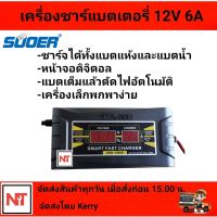 ชาร์จแบตเตอรี่ SUOER ชาร์จแบตเตอรี่ 12v 6A รุ่น SON-1206D แบบมีหน้าจอดิสเพลย์ เต็มแล้วตัดไฟอัตโนมัติ พกพาสะดวก พร้อมพัดลมระบายความร้อนในตัว