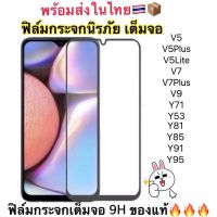 ฟิล์มกระจกเต็มจอกาวเต็ม 9D. VIVO ⭐️⭐️V5/V5plus/V7/V7plus/V9/Y91/Y85/V5Lite