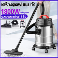 เครื่องดูดฝุ่น เครื่องดูดฝุ่นอุตสาหกรรม 18L 1800W พลังสูง เครื่องดูดฝุ่นในครัวเรือน เครื่องดูดฝุ่นแบบกระป๋อง เครื่องดูดฝุ่นเปียกและแห้ง