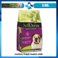 Avoderm Weight Control Chicken &amp; Rice 2 kg อาหารสุนัขชนิดเม็ดสูตรควบคุมน้ำหนักสุนัขโตทุกสายพันธุ์