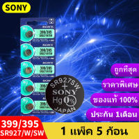 ถ่านกระดุม Sony 399/395 หรือ SR927/W/SW  ของแท้ 1.55V 0% mercury ถ่าน จำหน่ายแผงละ 5ก้อน