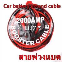 สายพ่วงแบต สายจัมป์สตาร์ท 2000 AMP สายจิ้มแบตเตอรี่ สายพ่วงแบตเตอรี่ รถยนต์ จักรยานยนต์ ชาร์ตแบตรถยนต์ สายพ่วงแบตยาว 4 เมตร