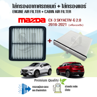 ซื้อคู่ถูกว่า!! กรองอากาศ+กรองแอร์ Mazda CX-3 เครื่องยนต์เบนซิน 2.0 SKYACTIV-G มาสด้า สกายแอคทีฟ ปี 2016-2021