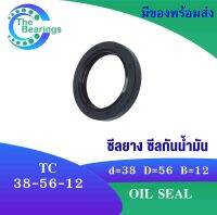 TC 38-56-12 Oil seal TC ออยซีล ซีลยาง ซีลกันน้ำมัน ขนาดรูใน 38 มิลลิเมตร TC 38x56x12 TC38-56-12 โดย The bearings