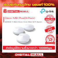 TP-LINK AC2200 Tri-Band Smart Home Mesh Wi-Fi System Deco M9 Plus (เครือข่ายไวไฟ) PACK3