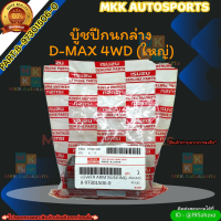 บู๊ชปีกนกล่าง D-MAX 4WD (ใหญ่) (ราคา/1ชิ้น)#8-97301506-0 ***สั่งเลย ราคาพิเศษ ของดี ไม่ตรงปก คืนเงิน100%***