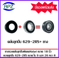 ชุดยางรองลูกปืนพัดลมฮาตาริ 18 นิ้ว ( ตลับลูกปืน 629-2RS + ยางรอง ) DEEP GROOVE BALL BEARINGS จัดจำหน่ายโดย Apz สินค้ารับประกันคุณภาพ