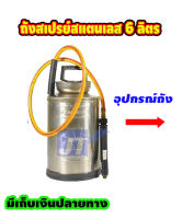 ถังสเปรย์สแตนเลส ทนต่อการกัดกร่อน สำหรับใช้ฉีดน้ำยาเคมีได้ ขนาด 6 ลิตร