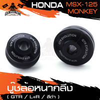 บู๊ซล้อหน้ากลึง GTR (ซ้าย-ขวา) HONDA MONKEY / MSX125 บู๊ซล้อ บูทล้อ สีแดง,เทา,ดำ อะไหล่แต่งรถมอไซค์