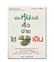 หนังสือ คู่มือหุ้น เร็วง่าย ได้เงิน