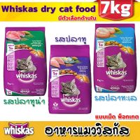 Whiskas® Dry Cat Food, Tablet, Pocket, Adult Cat Formula 7kg x1 bag / วิสกัส®อาหารแมว ชนิดแห้ง แบบเม็ด พ็อกเกต สูตรแมวโต 7กก. x1 ถุง