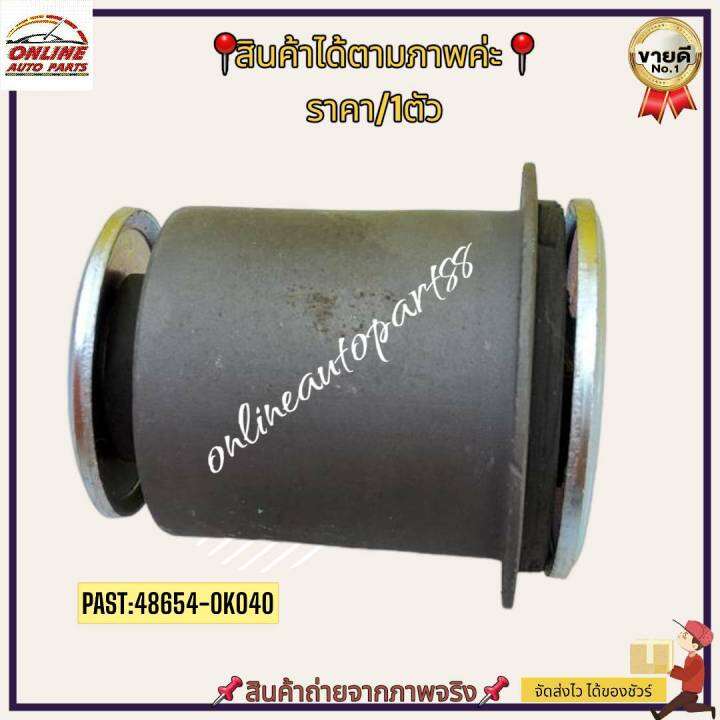 บู๊ชปีกนกล่าง-vigo-4x4-ตัวเล็ก-48654-0k040-สั่งง่ายส่งด่วนทุกวัน