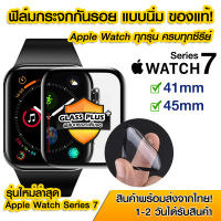 ?? ฟิล์มกันรอย Apple Watch Series7 ฟิล์มกันรอยหน้าจอขอบนิ่ม แบบเต็มจอ 3D for Apple Watch Series7 ขนาด 41mm | 45mm