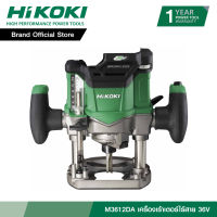 HIKOKI เครื่องเร้าเตอร์ไร้สาย รุ่น M3612DA 36V