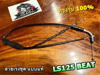 สายเร่งชุด LS125 BEAT สายเร่ง แบบแท้