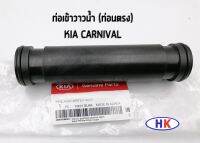 KIA CARNIVAL  ท่อเข้าวาวน้ำ (ท่อนตรง) อะไหล่แท้ / เกีย คาร์นิวาล ท่อต่อเข้าวาล์วน้ำ HK_AUTO HKAUTO KIAGN ท่อ เกีย