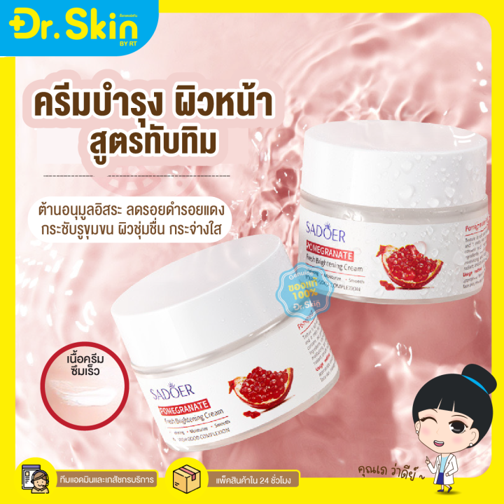 dr-พร้อมส่ง-ครีมบำรุงผิวหน้า-sadoer-cream-มอยเจอร์ไรเซอร์-ครีมทับทิม-มอยเจอร์ไรเซอร์บำรุงผิวหน้า-บำรุงผิวหน้า-ครีมทาหน้า-บำรุงผิว-50g