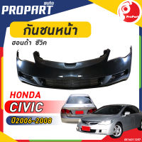 กันชนหน้า HONDA CIVIC FD ปี​ 2006/2007/2008 ฮอนด้า ซีวิค