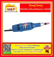 เครื่องเจียร์คอยาว DSJ25B 240W Dongcheng