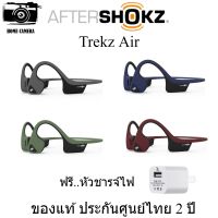 (เหลือ3190)  Aftershokz Trekz Air ประกันศูนย์ไทย