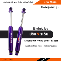 โช๊คปรับ 9 ระดับ Miyamoto โช๊คน้ำมันล้วน แกน 20 มิล | โช๊คคู่หลัง TIGER 2WD, 4WD รับประกัน 1 ปี ไม่จำกัดระยะทาง