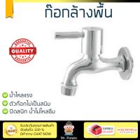 รุ่นขายดี ก๊อกล้างพื้น  ก๊อกล้างพื้น 1ทาง 485.60.209 | HAFELE | 485.60.209 น้ำไหลแรง ตัวก๊อกไม่เป็นสนิม ปิดสนิท น้ำไม่ไหลซึม Shank Faucets จัดส่งฟรี Kerry ทั่วประเทศ