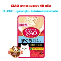 CIAO Pouch - อาหารเปียกสำหรับแมว ขนาด 40g. [ช่วงแฟลชเซลล์ 1 บ. เป็นกล่องสุ่มรส ใช้เวลาจัดส่ง7วัน]