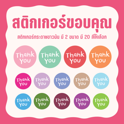 Thank you สติกเกอร์ขอบคุณ แบบวงกลม มีให้เลือก 20 สี