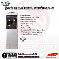 ตู้กดน้ำ Hot&amp;Cold แบบ 2 ระบบ Ceflar รุ่น WDS-06 รับประกันคอมเพรสเซอร์ 1ปี