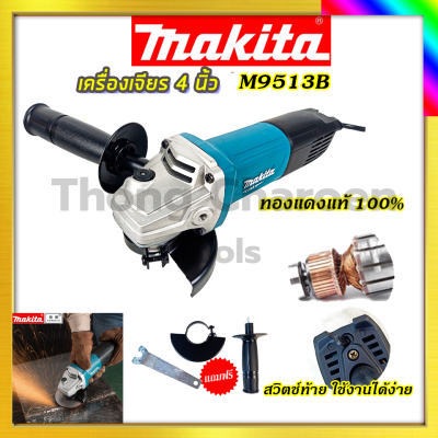 MAKITA เครื่องเจียร หินเจียร 4 นิ้ว รุ่น M9513Bรับปะกันตรงปกไม่จกตา ไม่ตรงปกยินดีคืนเงิน100%รับประกัน3เดือน(AAA)