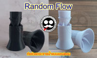 Random Flow  ตัวทำคลื่นชนิดสวมท่อ ใช้กับท่อขนาด  20 มิล เท่านั้น